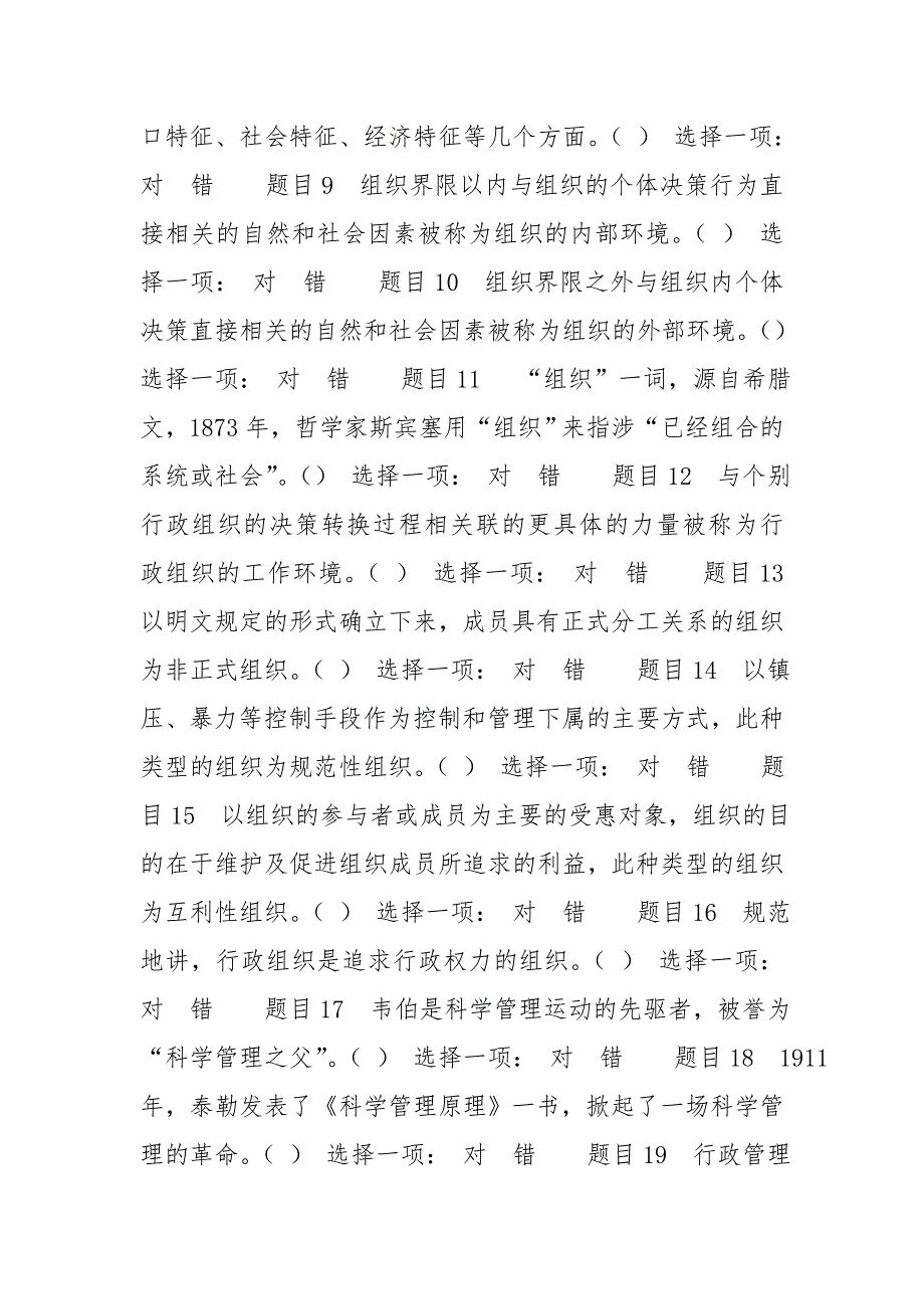 最新国家开放大学电大行政组织学形考任务1试题及答案.doc_第2页