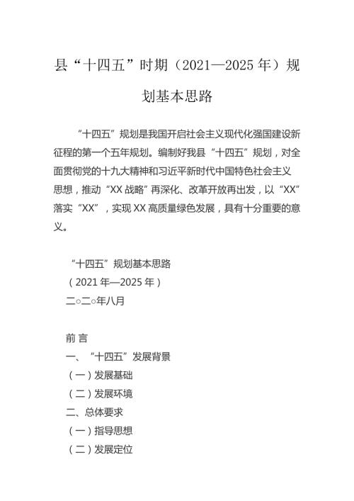 最新分享文档县十四五时期20212025年规划基本思路.docx