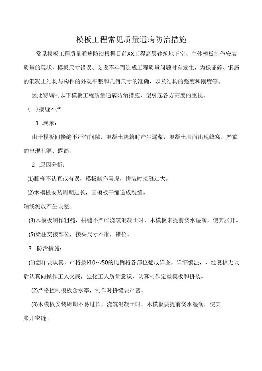 模板工程常见质量通病防治措施.docx_第1页