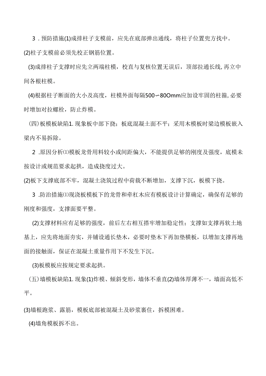 模板工程常见质量通病防治措施.docx_第3页