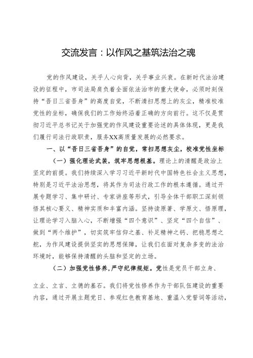 交流发言：以作风之基筑法治之魂.docx