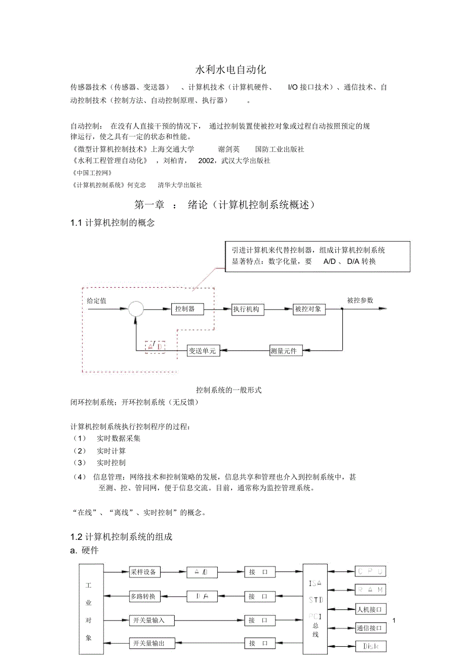 水利水电自动化.docx_第1页