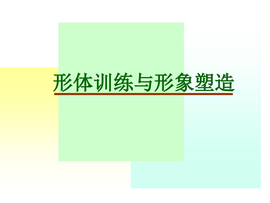形体训练与形象塑造.ppt_第1页