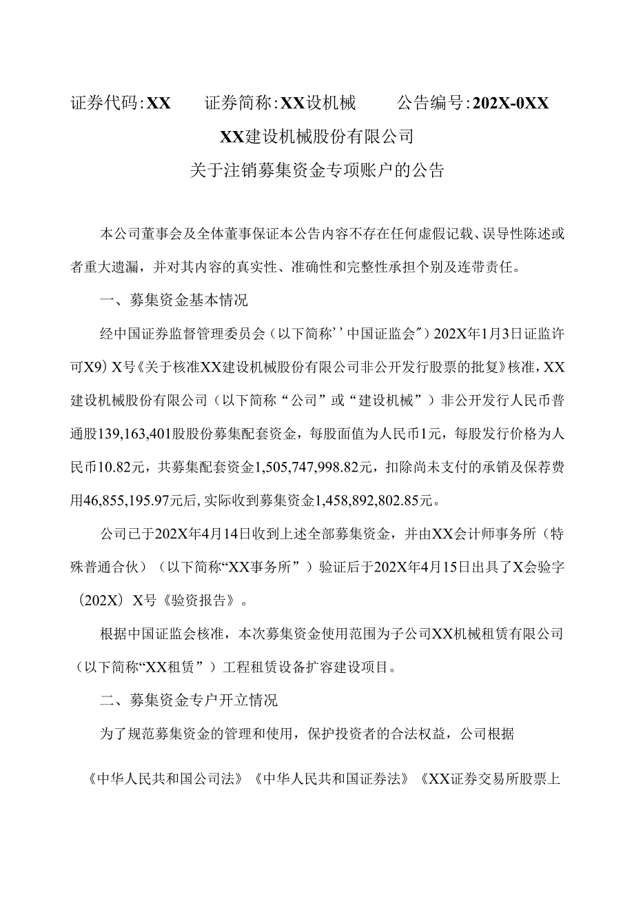 XX建设机械股份有限公司关于注销募集资金专项账户的公告（2025年）.docx_第1页