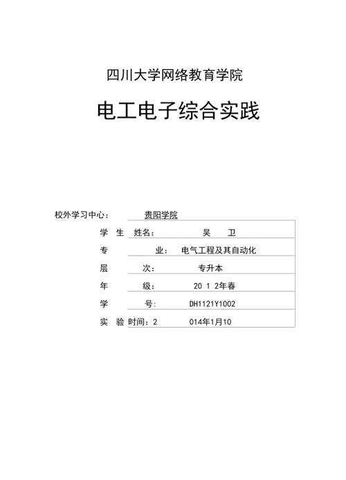 川大电工电子综合实践报告.docx