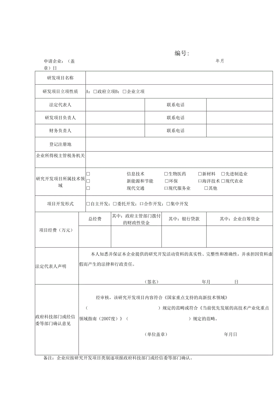 企业研究开发项目确认书(1).docx_第1页