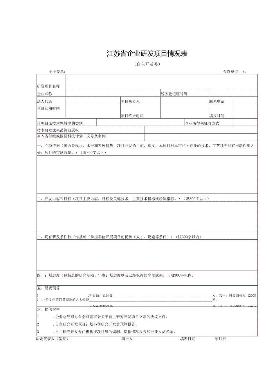 企业研究开发项目确认书(1).docx_第3页