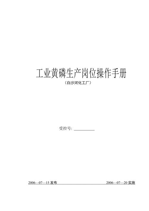 工业黄磷生产岗位操作手册.doc