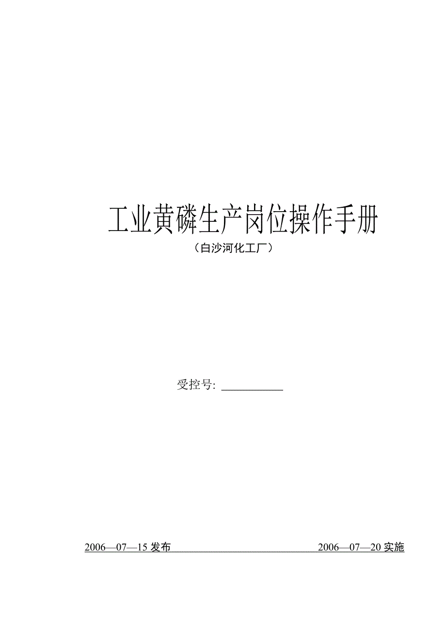 工业黄磷生产岗位操作手册.doc_第1页