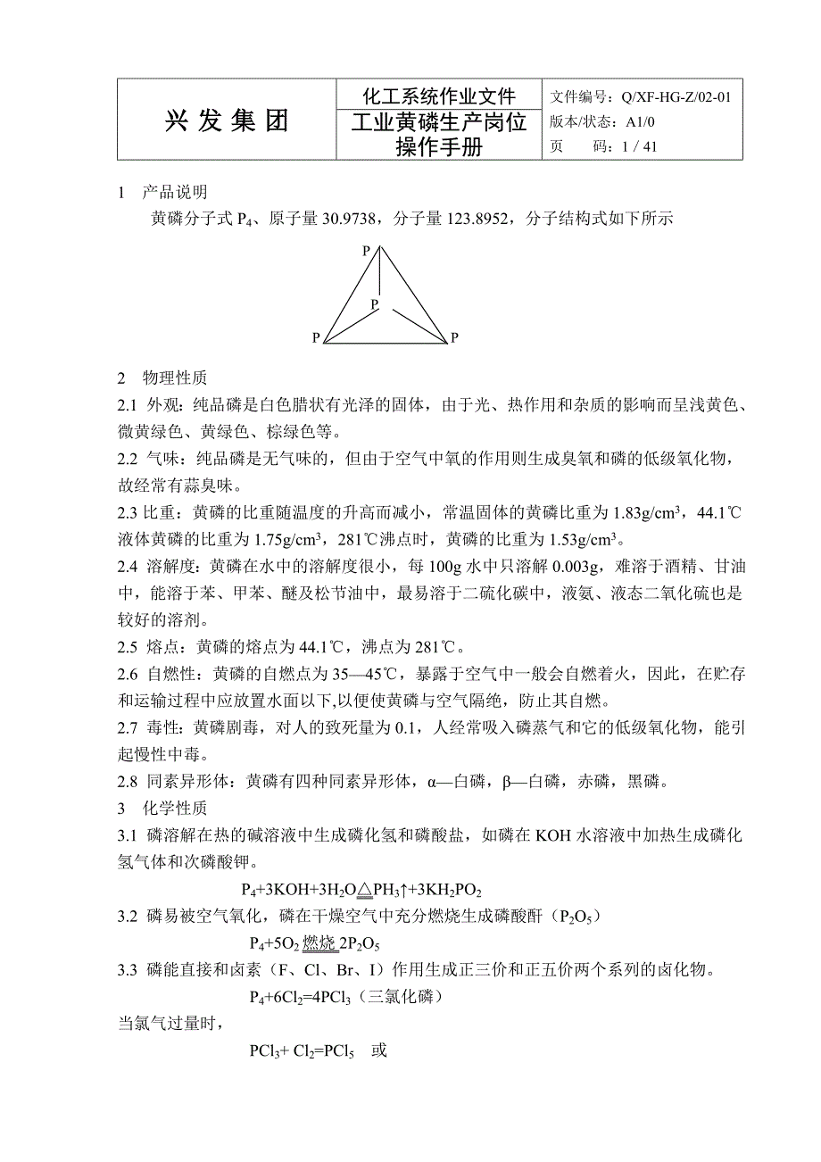 工业黄磷生产岗位操作手册.doc_第2页