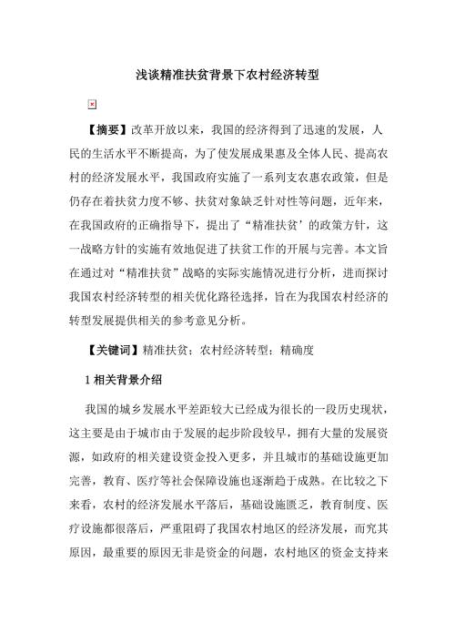浅谈精准扶贫背景下农村经济转型.doc