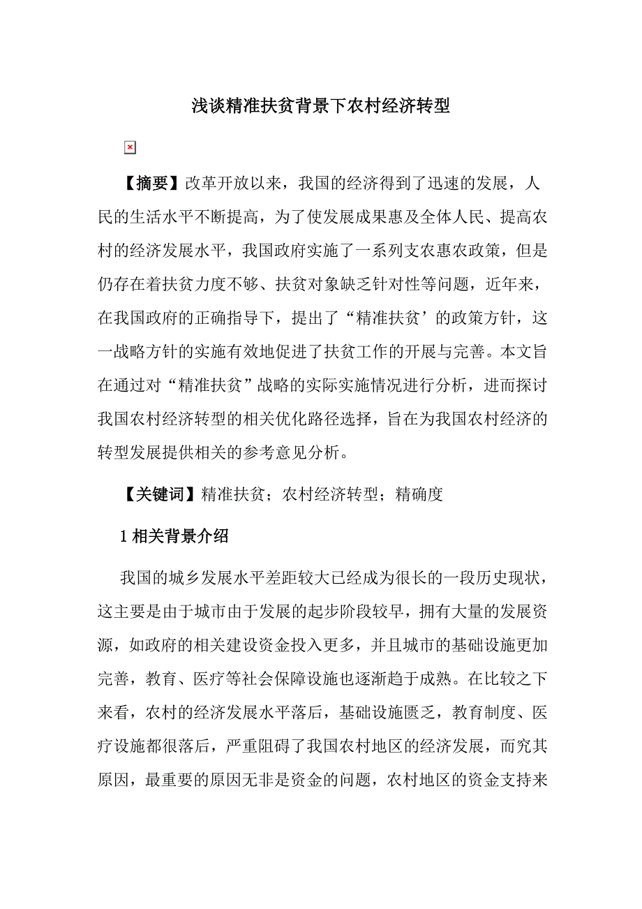 浅谈精准扶贫背景下农村经济转型.doc_第1页