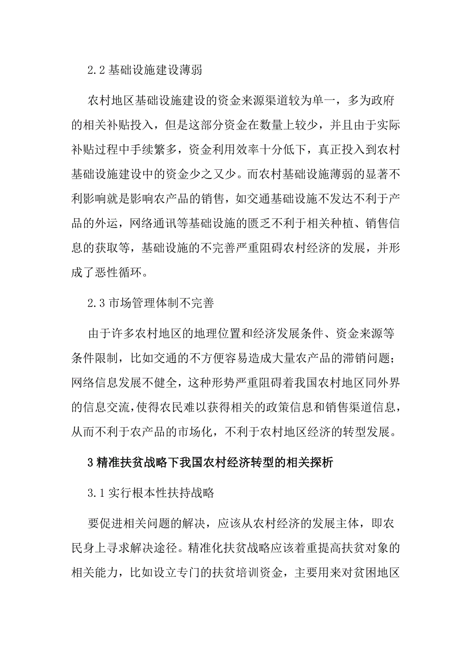 浅谈精准扶贫背景下农村经济转型.doc_第3页