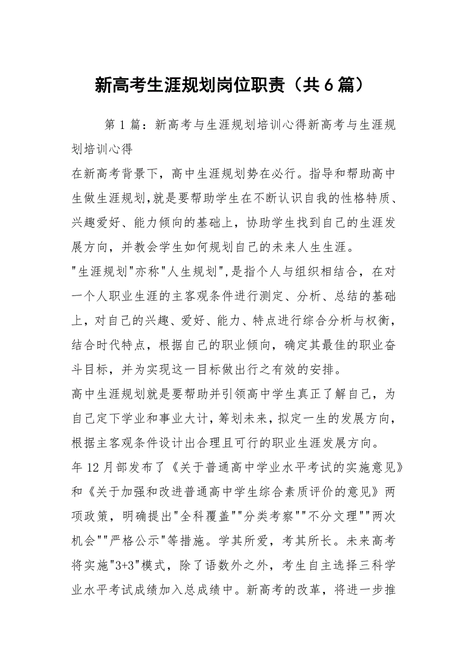 新高考生涯规划岗位职责共6篇.docx_第1页