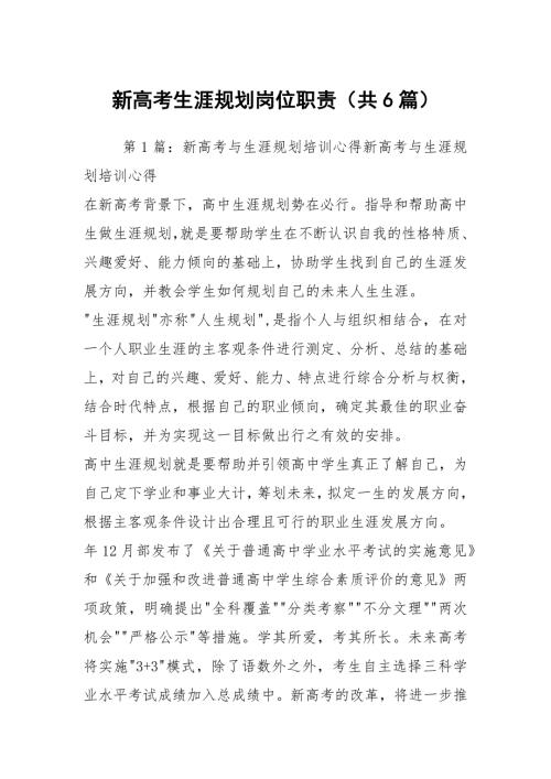 新高考生涯规划岗位职责共6篇.docx
