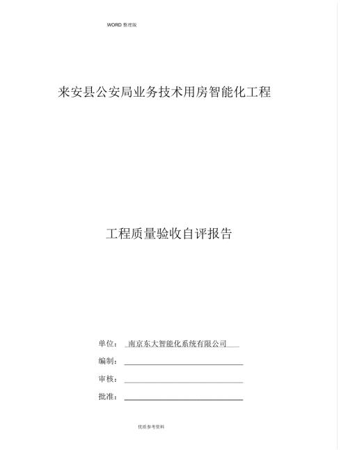 智能系统工程竣工自评报告.docx