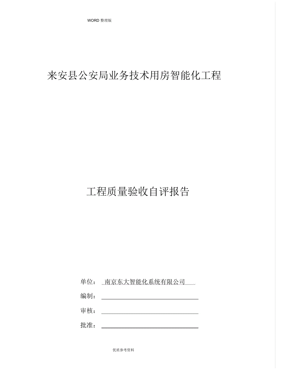 智能系统工程竣工自评报告.docx_第1页