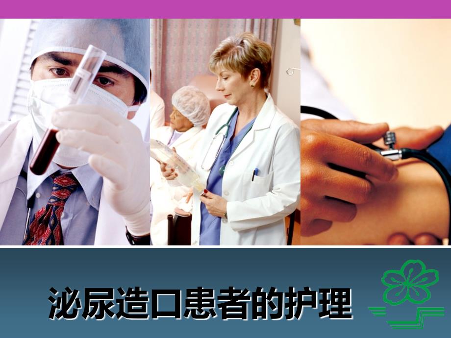 泌尿造口患者的护理课件.ppt_第1页