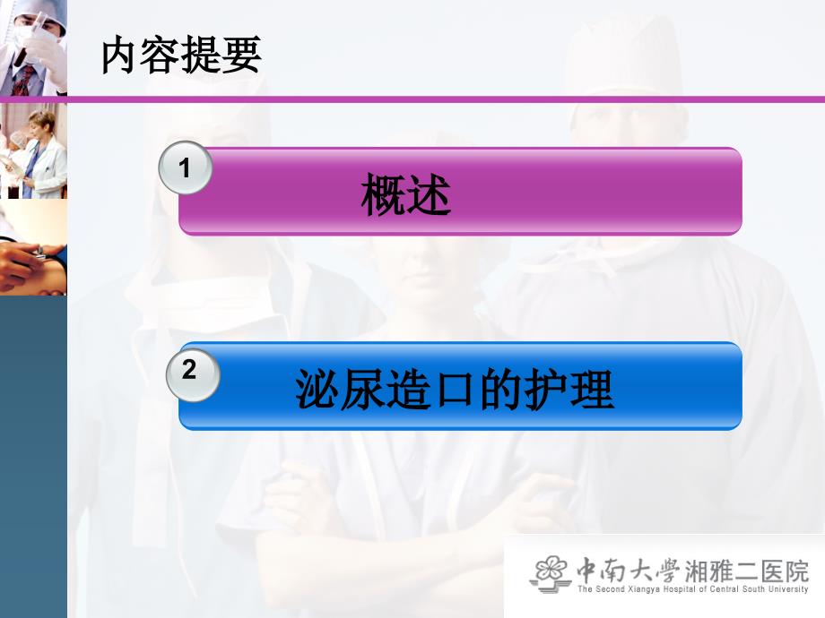 泌尿造口患者的护理课件.ppt_第2页