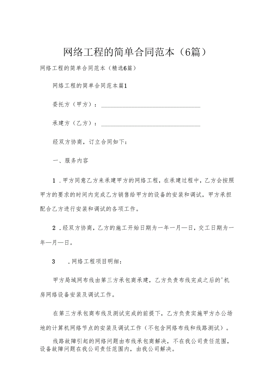 网络工程的简单合同范本（6篇）.docx_第1页