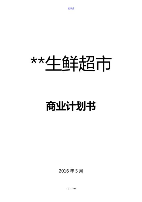 生鲜连锁超市商业计划清单书.doc
