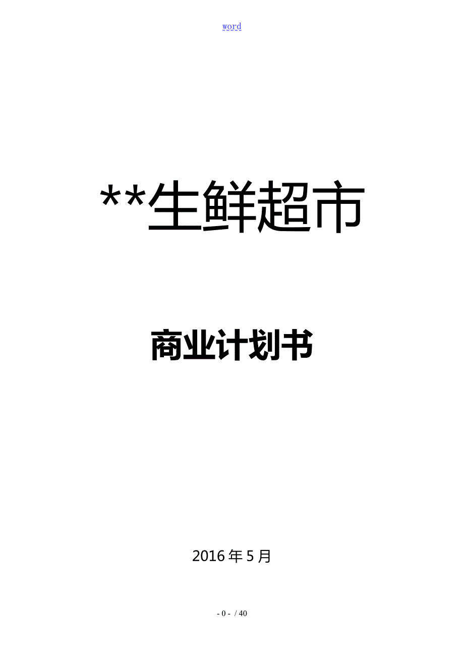 生鲜连锁超市商业计划清单书.doc_第1页