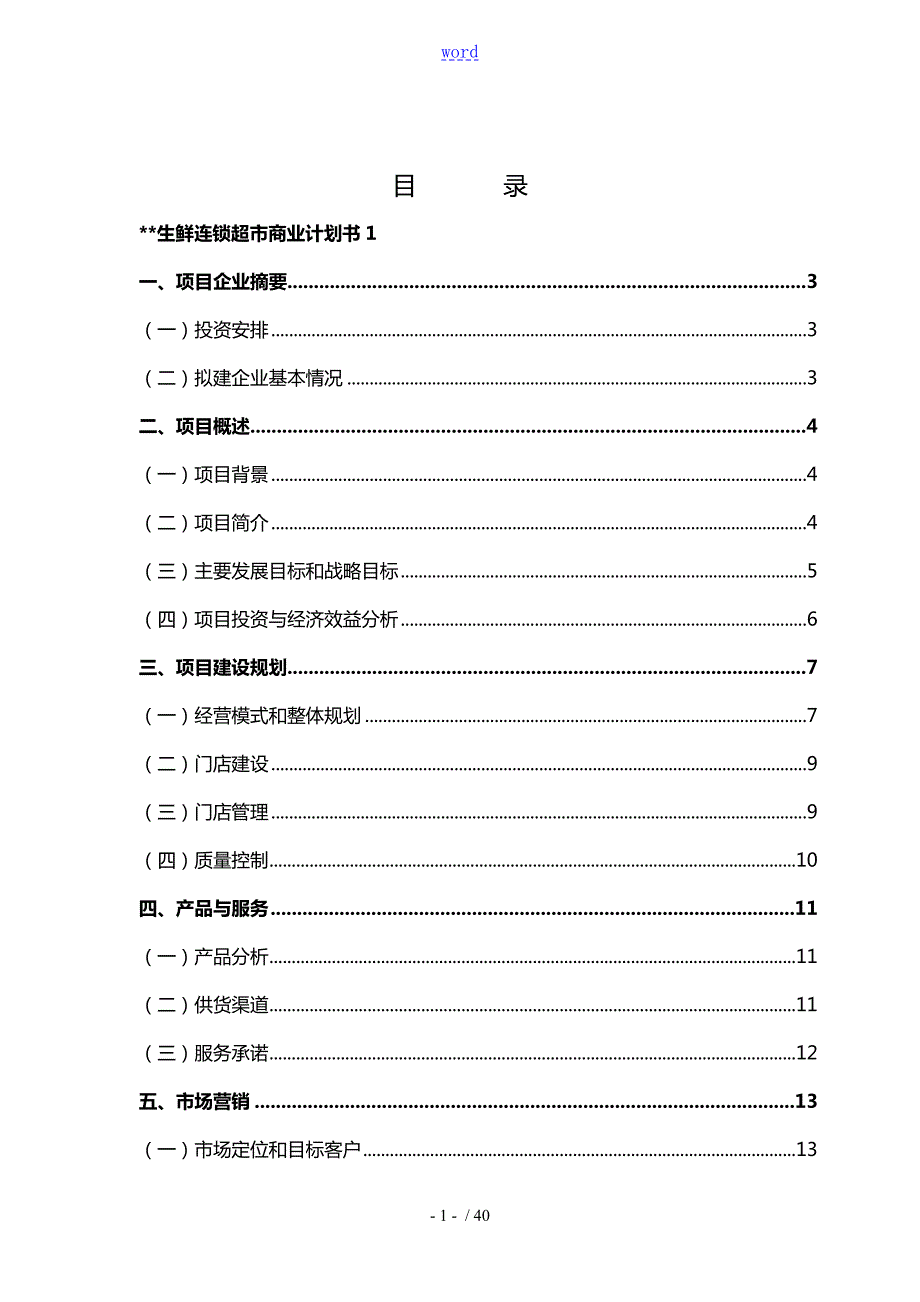 生鲜连锁超市商业计划清单书.doc_第2页