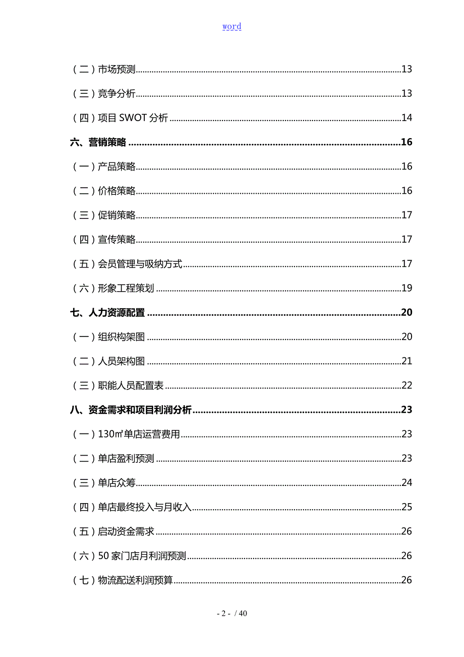 生鲜连锁超市商业计划清单书.doc_第3页