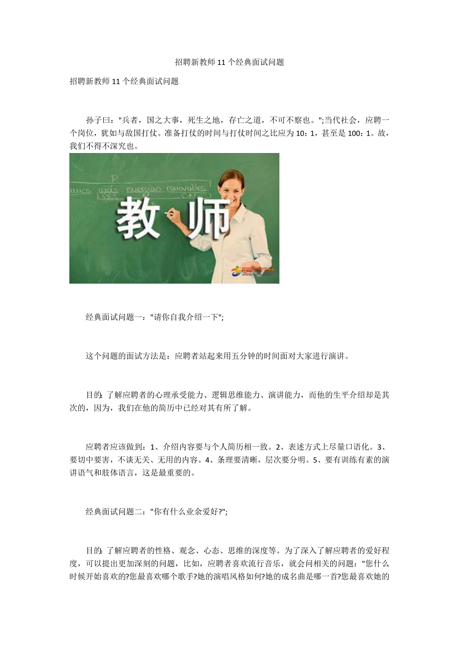 招聘新教师11个经典面试问题.docx_第1页