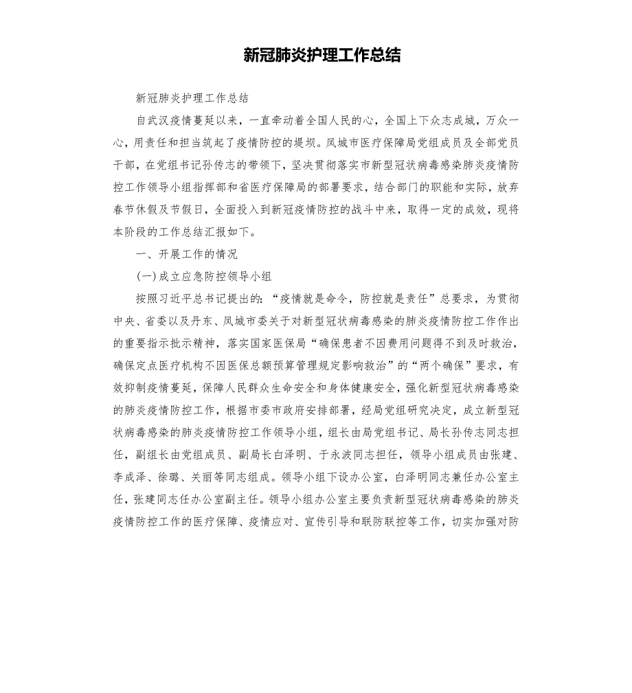 新冠肺炎护理工作总结.docx_第1页