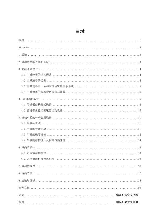 毕业设计论文迈腾1.8T轿车的转向驱动桥的设计.doc