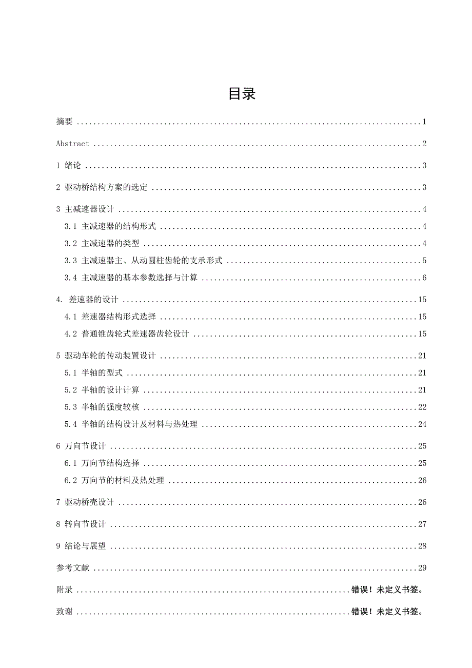 毕业设计论文迈腾1.8T轿车的转向驱动桥的设计.doc_第1页