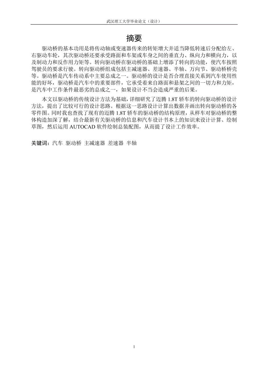 毕业设计论文迈腾1.8T轿车的转向驱动桥的设计.doc_第2页