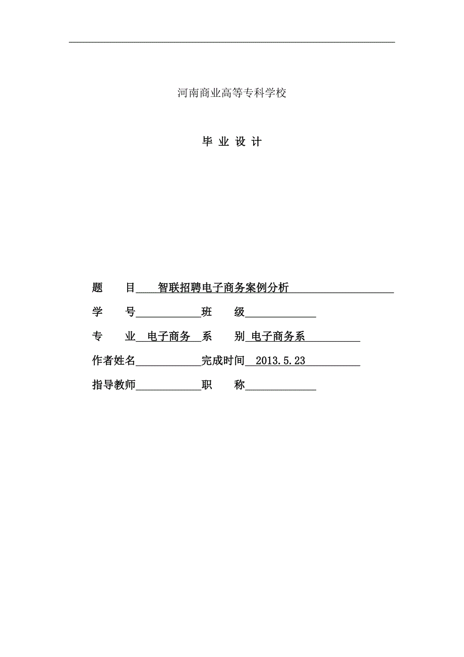 智联招聘电子商务案例分析毕业设计.doc_第1页