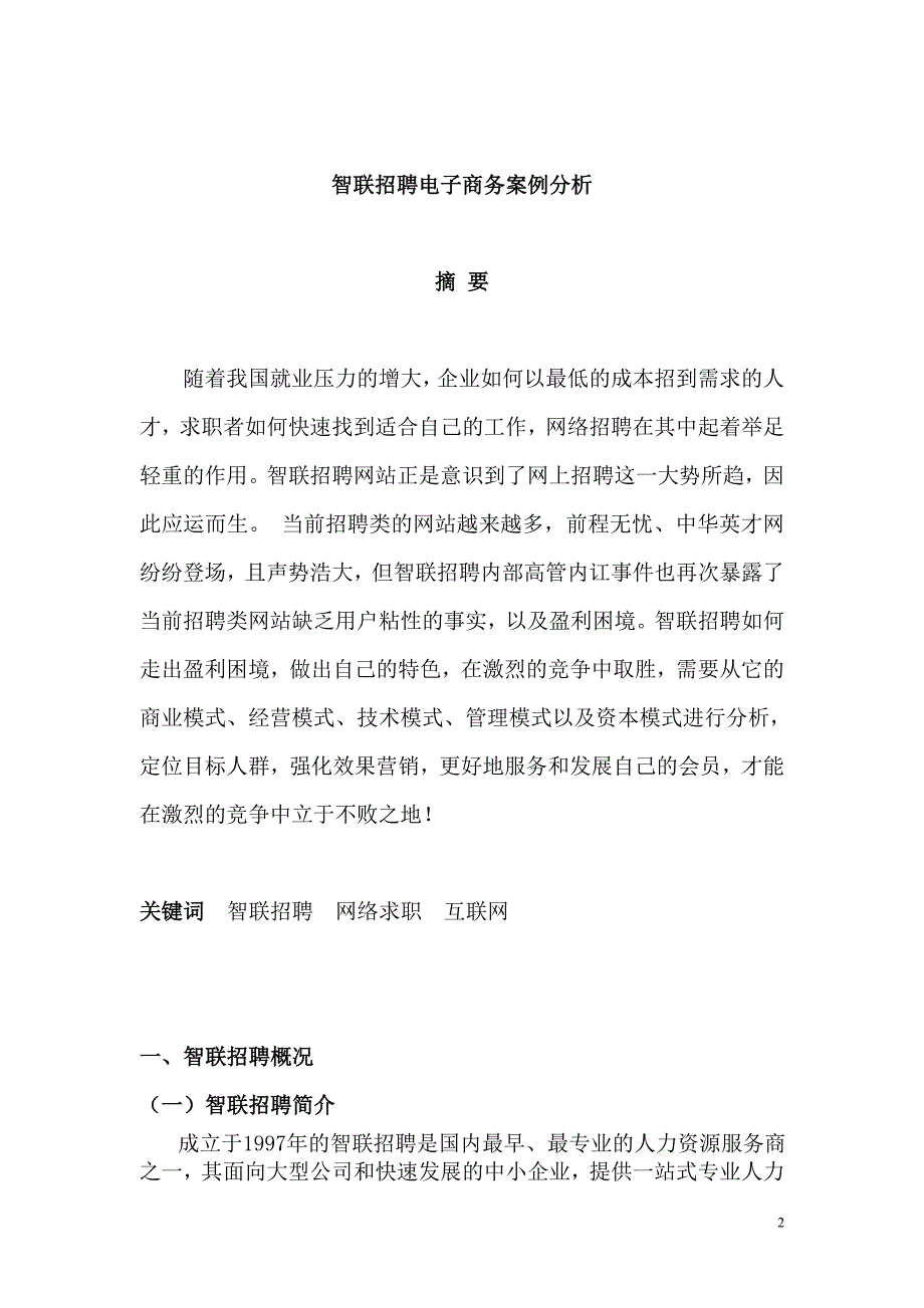 智联招聘电子商务案例分析毕业设计.doc_第2页