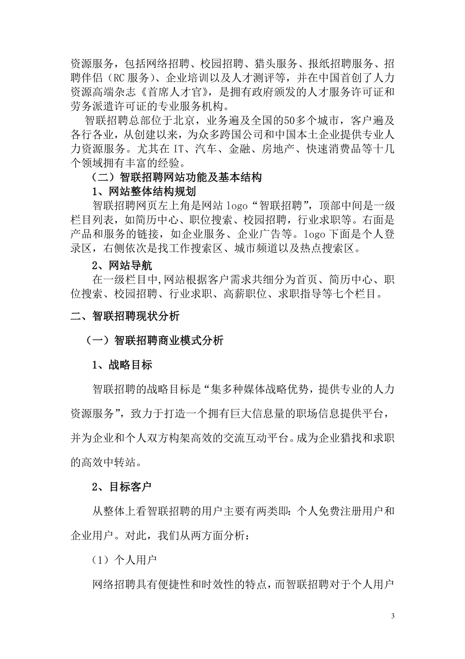 智联招聘电子商务案例分析毕业设计.doc_第3页