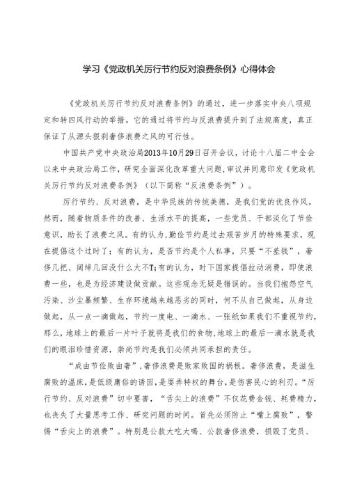 （6篇）学习《党政机关厉行节约反对浪费条例》心得体会精选完整版.docx