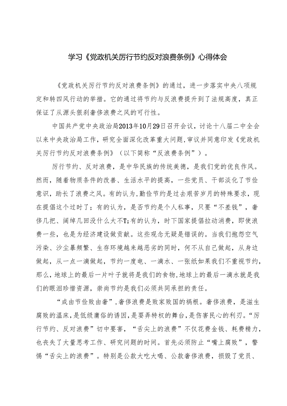 （6篇）学习《党政机关厉行节约反对浪费条例》心得体会精选完整版.docx_第1页