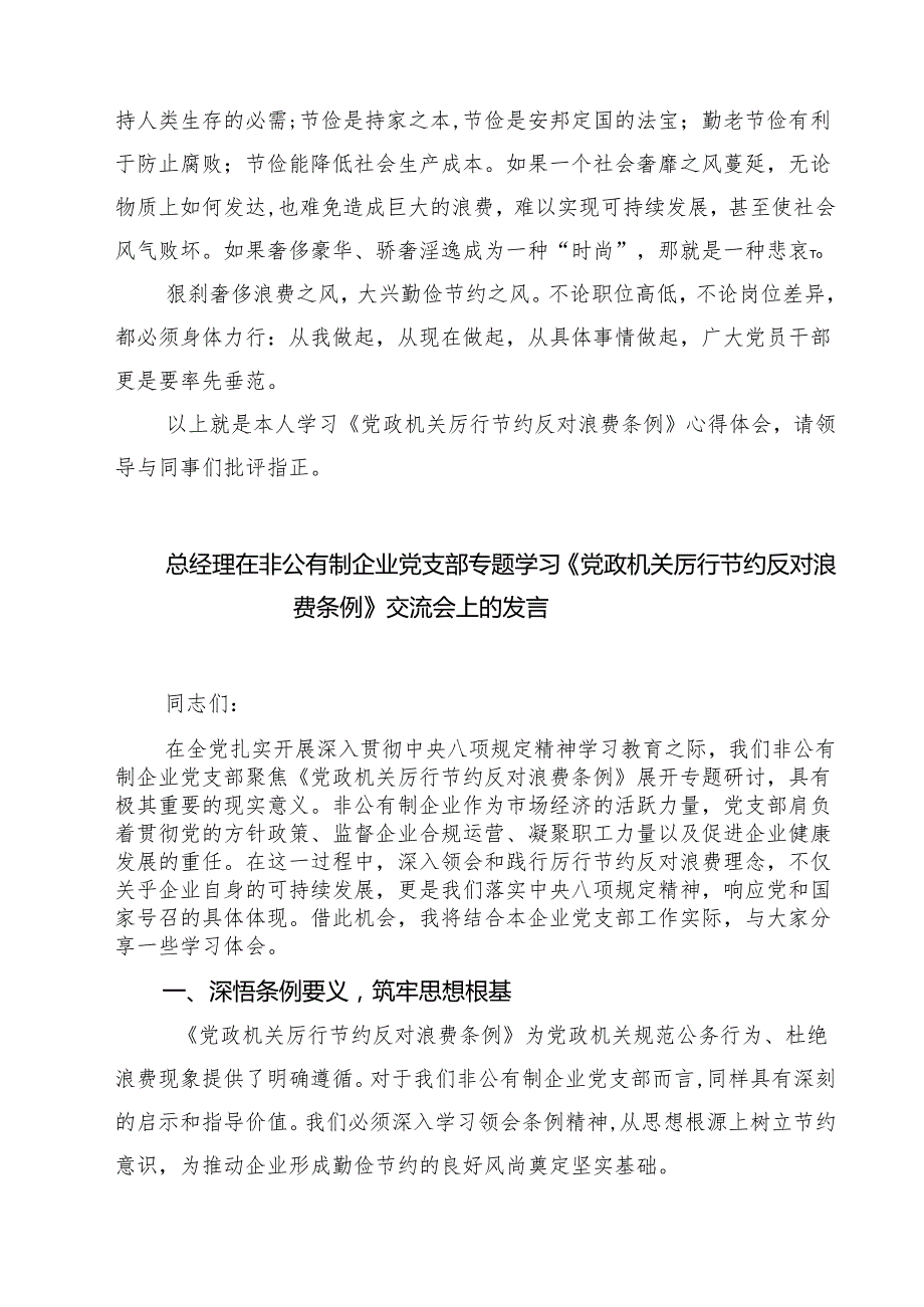 （6篇）学习《党政机关厉行节约反对浪费条例》心得体会精选完整版.docx_第3页