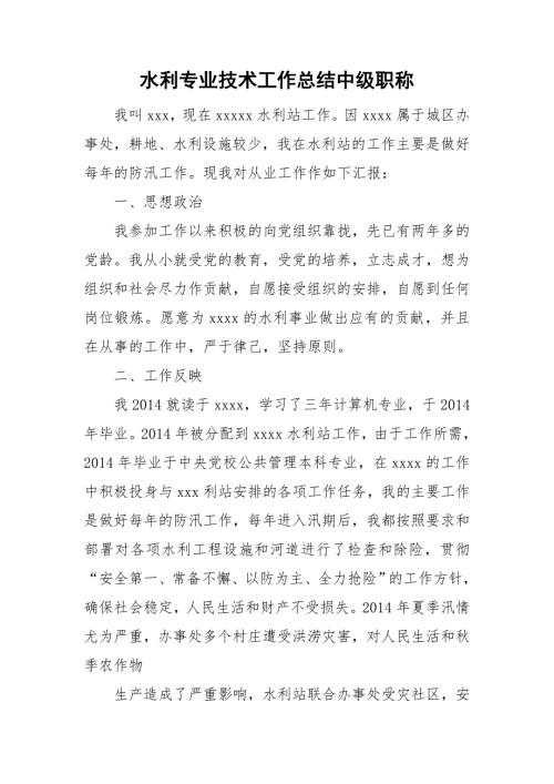 水利专业技术工作总结中级职称.doc