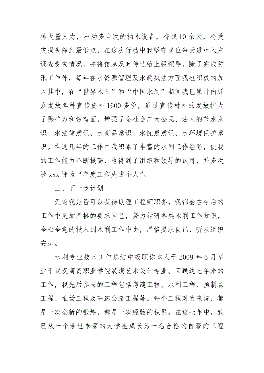 水利专业技术工作总结中级职称.doc_第2页