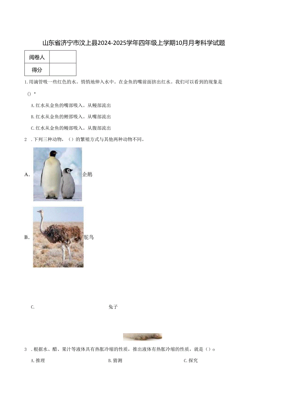 山东省济宁市汶上县2024-2025学年四年级上学期10月月考科学试题.docx_第1页