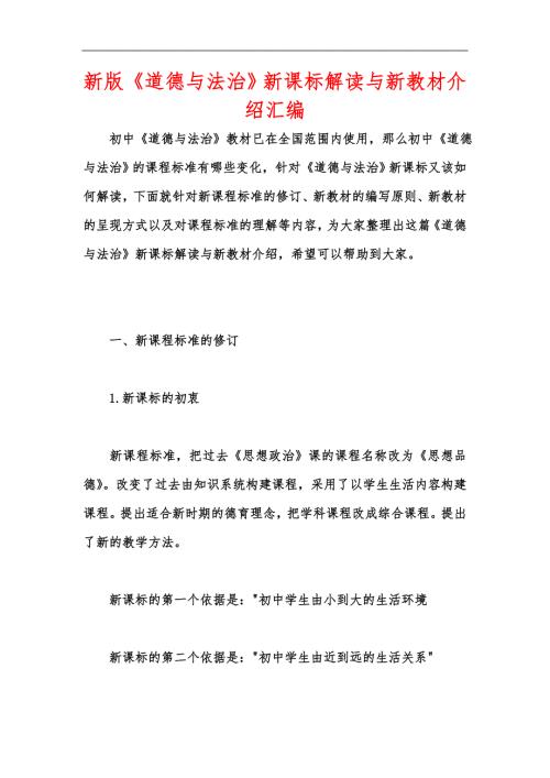 新版道德与法治新课标解读与新教材介绍汇编.docx