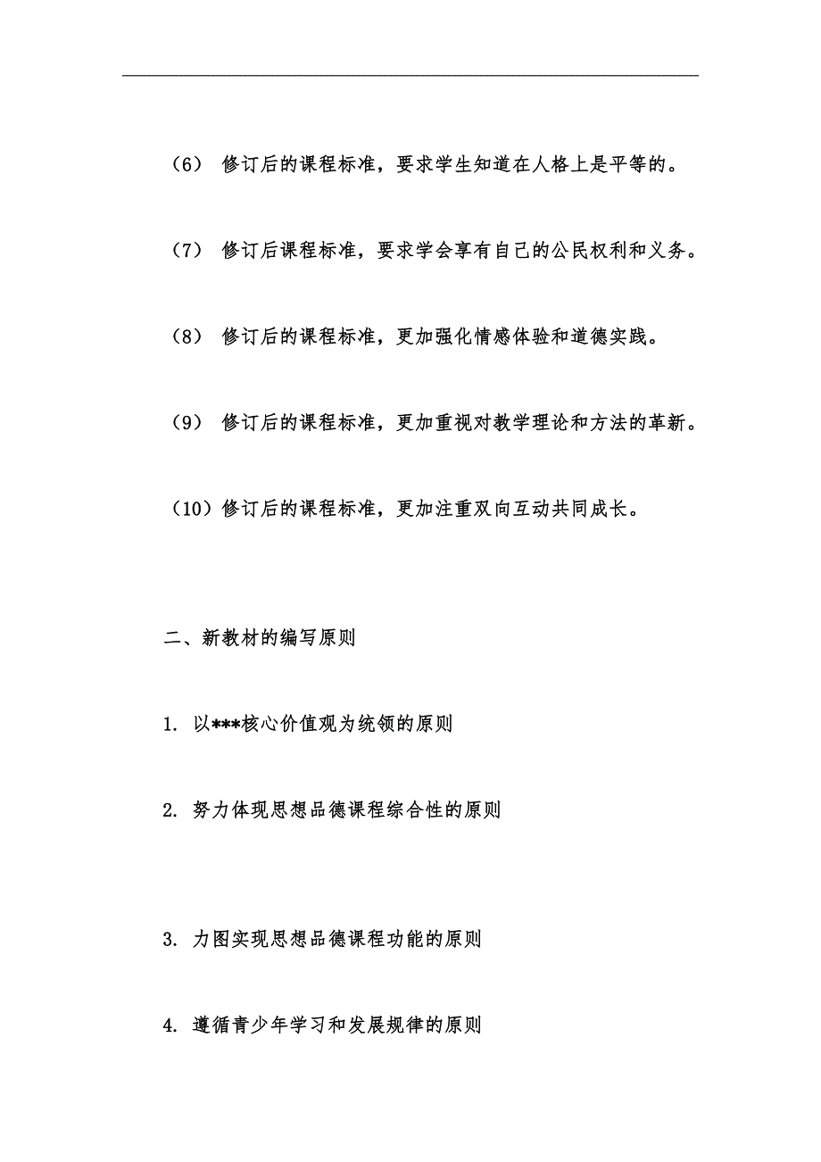 新版道德与法治新课标解读与新教材介绍汇编.docx_第3页