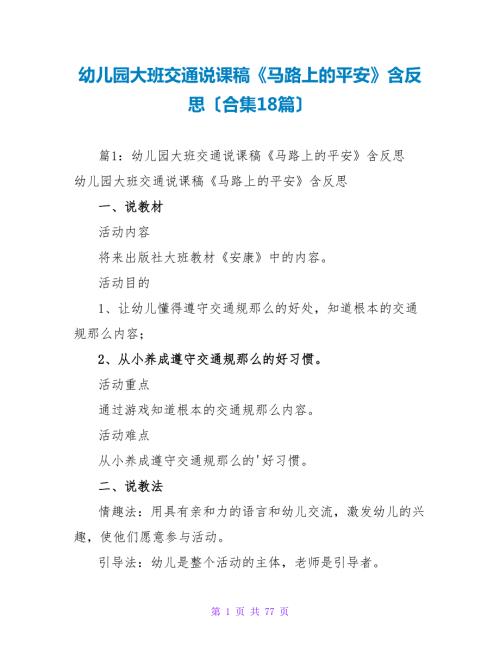 幼儿园大班交通说课稿马路上的安全含反思合集18篇.doc