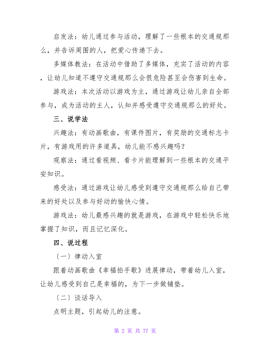 幼儿园大班交通说课稿马路上的安全含反思合集18篇.doc_第2页