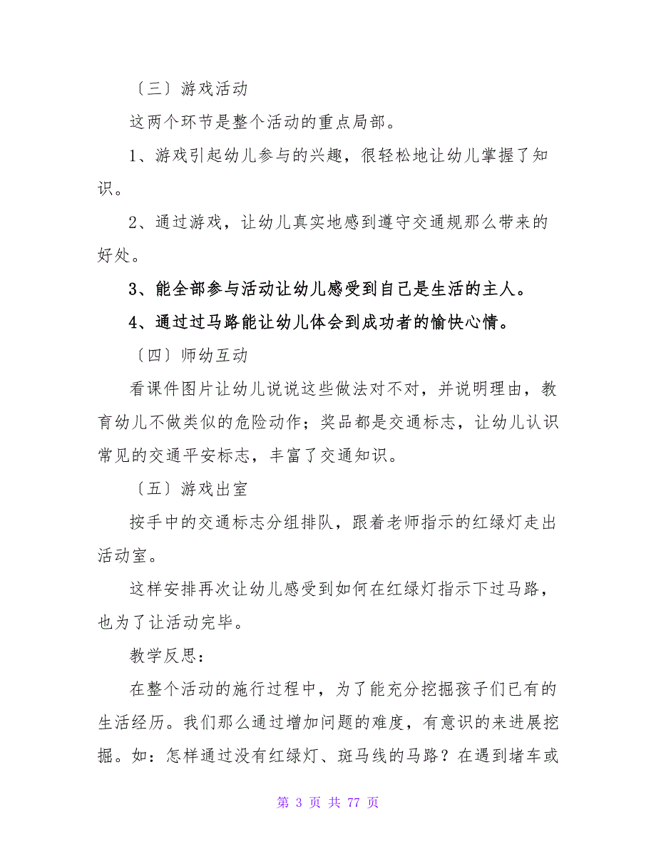 幼儿园大班交通说课稿马路上的安全含反思合集18篇.doc_第3页