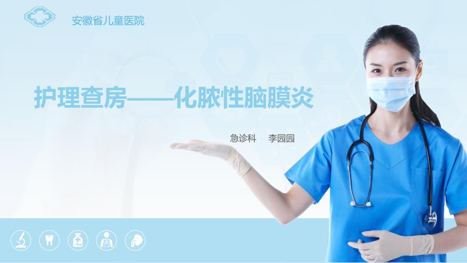 护理查房化脓性脑膜炎ppt课件.ppt_第1页