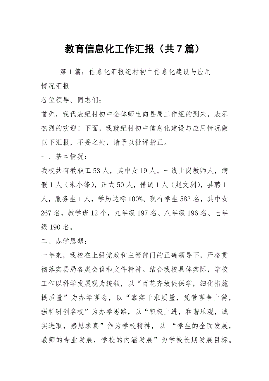 教育信息化工作汇报共7篇.docx_第1页