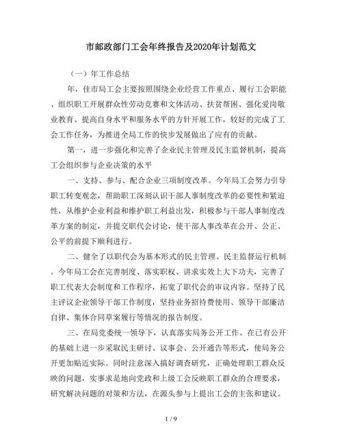 市邮政部门工会年终报告及2020年计划范文.doc